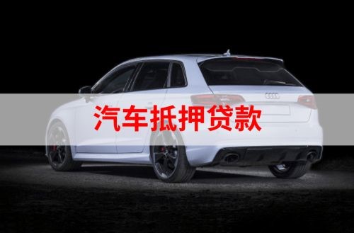 宛城重庆汽车抵押贷款办理需要哪些条件