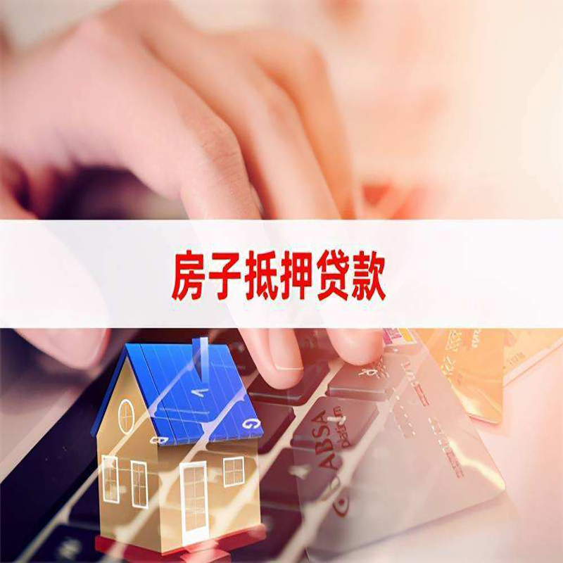 宛城重庆房屋抵押贷款流程及资料有哪些