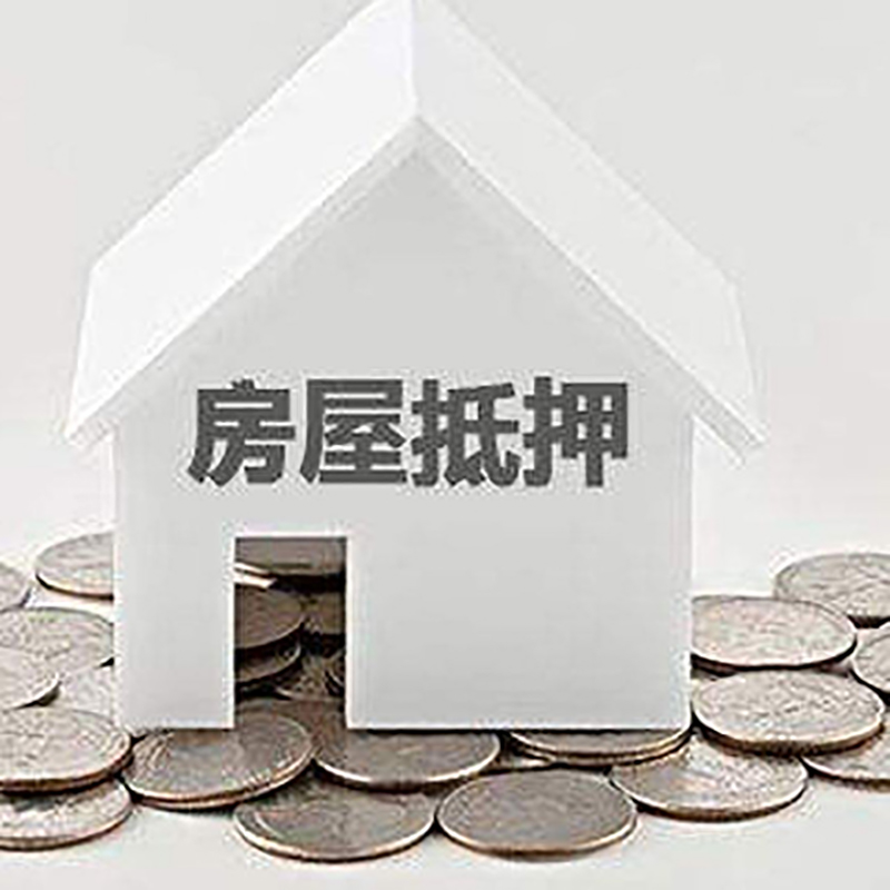 宛城重庆房子抵押贷款办理优势