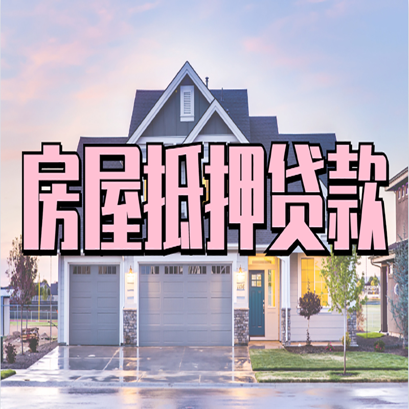 宛城房产抵押贷款优势|房屋抵押贷款|住房抵押贷