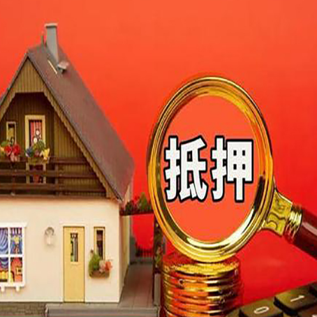 宛城房子抵押贷款如何办理？