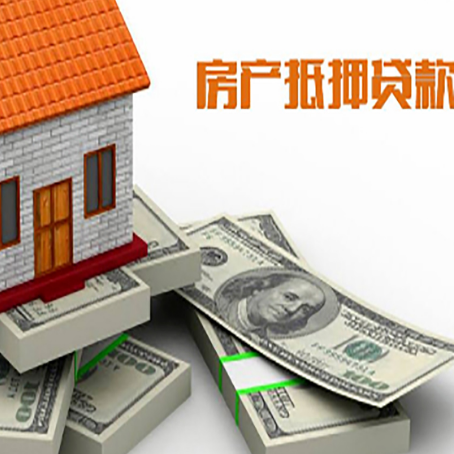 宛城房屋抵押贷款和按揭贷款有什么区别呢？