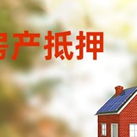 宛城房屋抵押贷款时要注意什么？