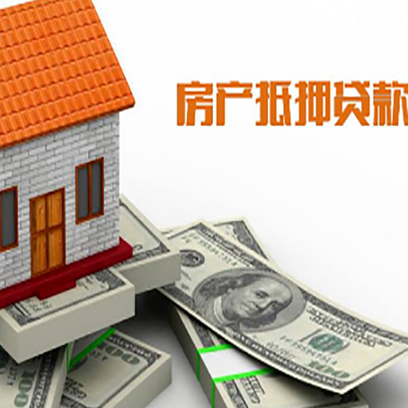 宛城房子抵押贷款能贷多少？