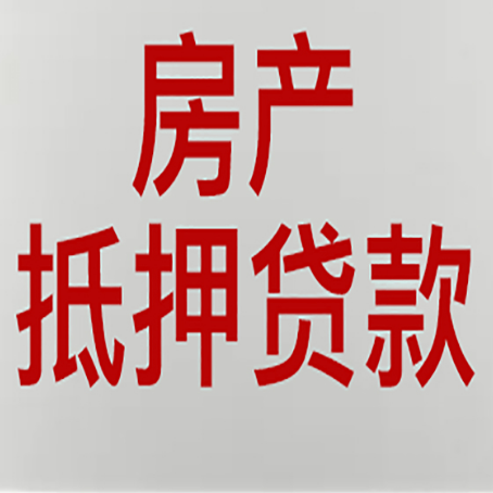 宛城房屋抵押贷款的注意事项