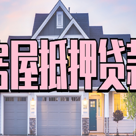 宛城房子抵押贷款的优点?