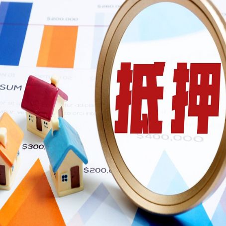 宛城房产抵押贷款的流程是什么?