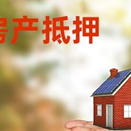 宛城房产抵押贷款和房屋典当有什么区别?