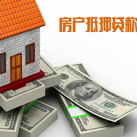 宛城房屋抵押贷款需要哪些手续和条件?